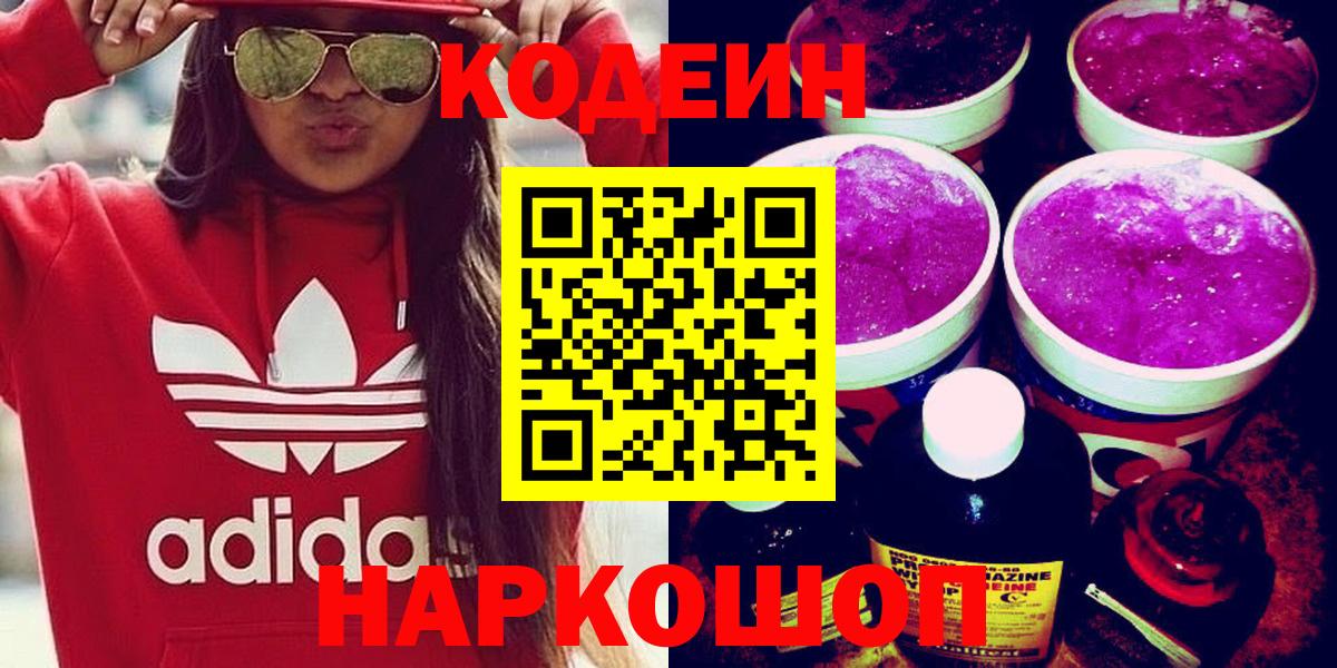Кодеин напиток Lean (лин) Лабытнанги